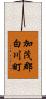 加茂郡白川町 Scroll