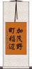 加茂野町稲辺 Scroll