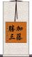 加藤勝三 Scroll