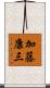 加藤康三 Scroll