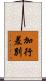 加行差別 Scroll