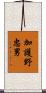 加護野忠男 Scroll