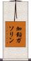 加鉛ガソリン Scroll