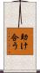 助け合う Scroll
