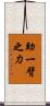 助一臂之力 Scroll