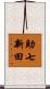 助七新田 Scroll