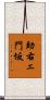 助右ェ門坂 Scroll