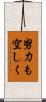 努力も空しく Scroll