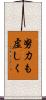 努力も虚しく Scroll