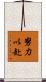 努力以赴 Scroll