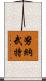 努納武特 Scroll