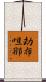 劫布呾那 Scroll