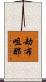 劫布咀那 Scroll