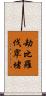 劫比羅伐窣堵 Scroll