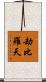 劫比羅天 Scroll