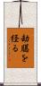 劫臈を経る Scroll
