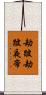 劫跛劫跛夜帝 Scroll