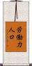 労働力人口 Scroll