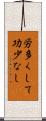 労多くして功少なし Scroll