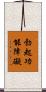 勃起功能障礙 Scroll