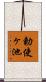 勅使ヶ池 Scroll