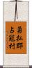 勇払郡占冠村 Scroll