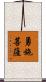 勇施菩薩 Scroll