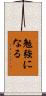 勉強になる Scroll