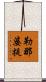 勒那婆提 Scroll