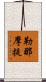 勒那摩提 Scroll