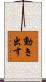 動き出す Scroll