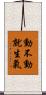 動不動就生氣 Scroll