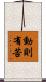 動則有苦 Scroll
