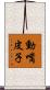 動嘴皮子 Scroll