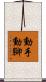 動手動腳 Scroll