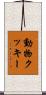動物クッキー Scroll