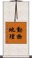 動物地理 Scroll