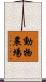 動物農場 Scroll