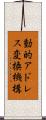 動的アドレス変換機構 Scroll