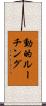 動的ルーチング Scroll