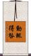 動輒得咎 Scroll