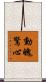 動魄驚心 Scroll