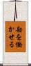 勘を働かせる Scroll