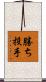 勝ち投手 Scroll
