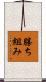 勝ち組み Scroll