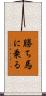 勝ち馬に乗る Scroll
