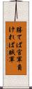 勝てば官軍負ければ賊軍 Scroll