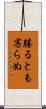 勝るとも劣らぬ Scroll
