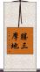 勝三摩地 Scroll