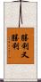勝利又勝利 Scroll